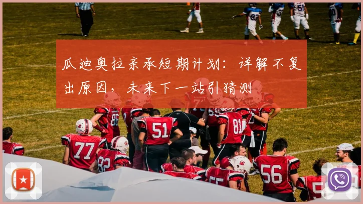 瓜迪奥拉亲承短期计划：详解不复出原因，未来下一站引猜测