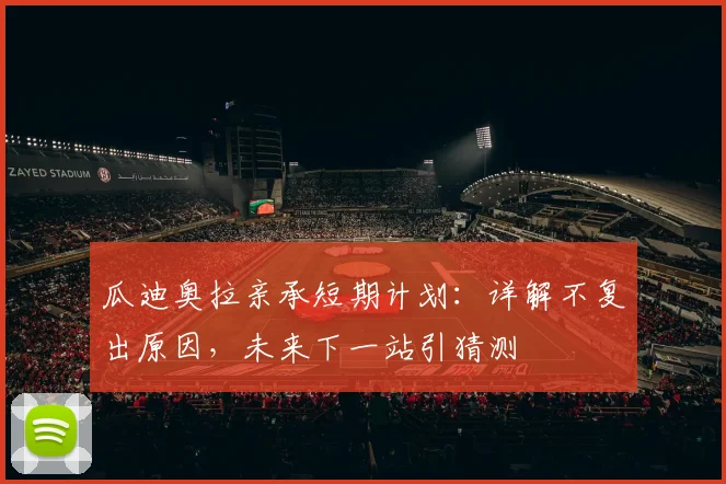 瓜迪奥拉亲承短期计划:详解不复出原因,未来下一站引猜测
