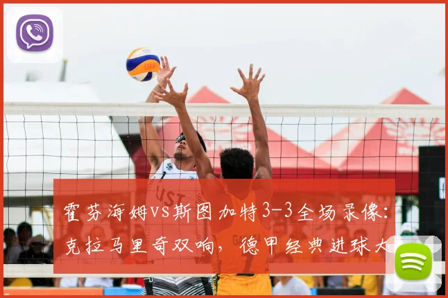 霍芬海姆vs斯图加特3-3全场录像：克拉马里奇双响，德甲经典进球大战回顾与集锦