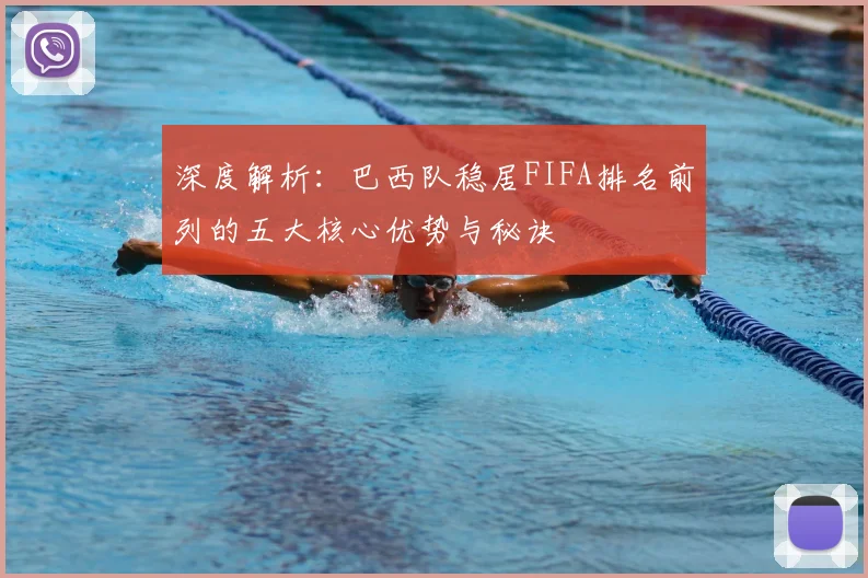 深度解析:巴西队稳居FIFA排名前列的五大核心优势与秘诀